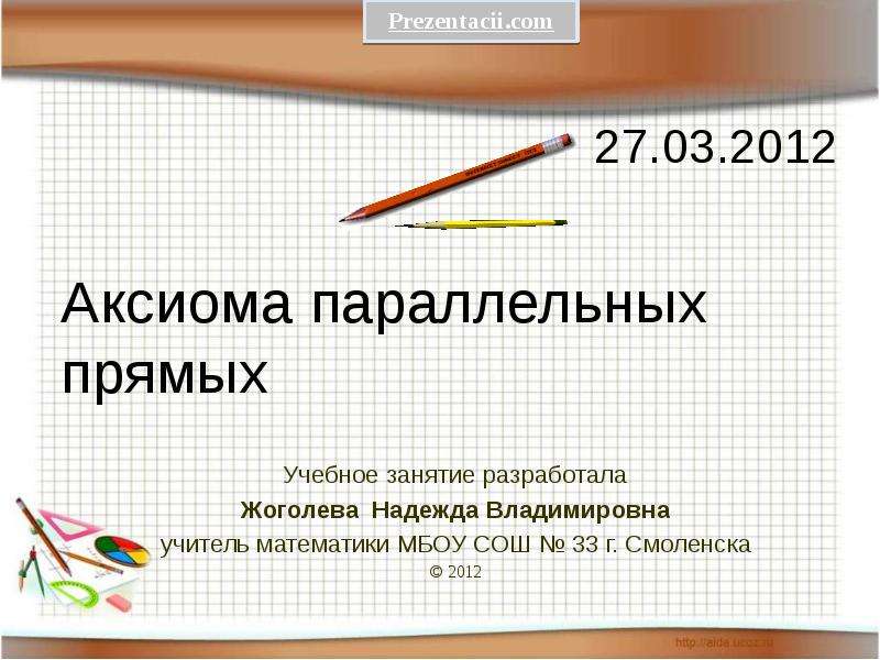 Презентация Аксиома параллельных прямых 27. 03. 2012