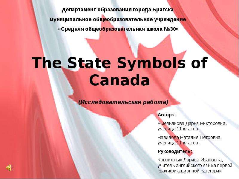 Презентация The State Symbols of Canada