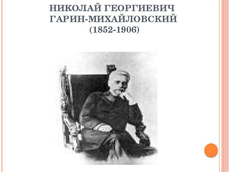 Николай Георгиевич