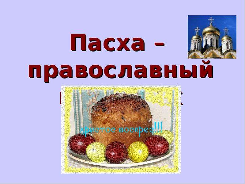 Презентация На тему "Пасха – православный праздник" скачать