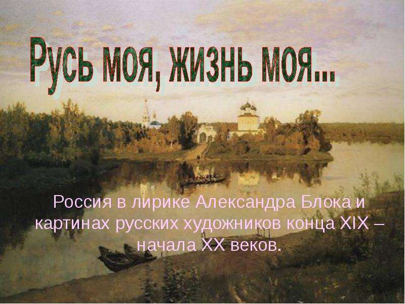Презентация Россия в лирике Александра Блока и картинах русских художников конца XIX – начала XX веков.