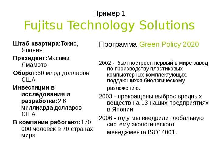 Пример Fujitsu Technology
