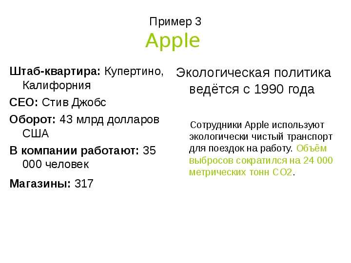 Пример Apple Штаб-квартира