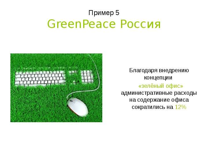 Пример GreenPeace Россия
