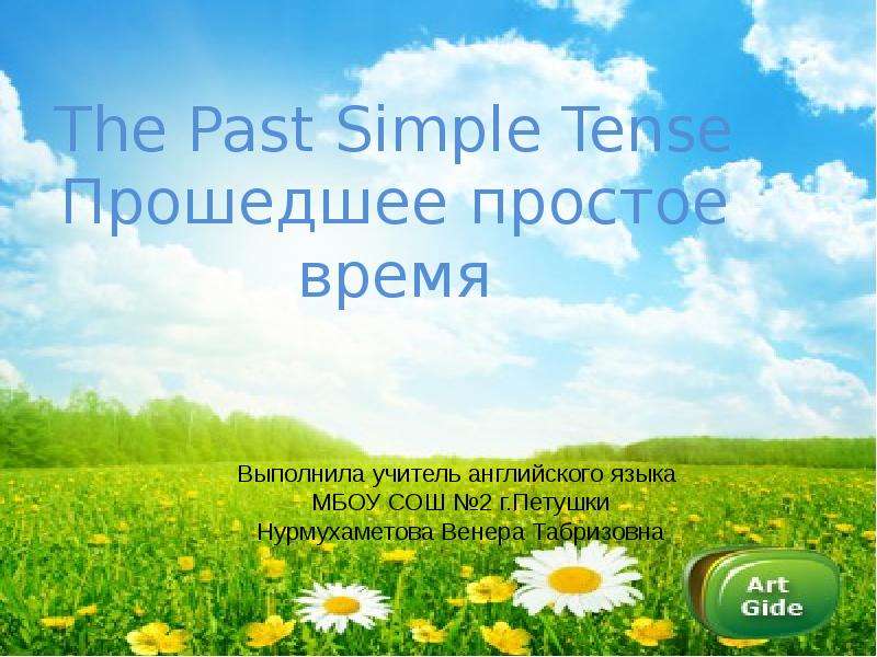 Презентация The Past Simple Tense Прошедшее простое время