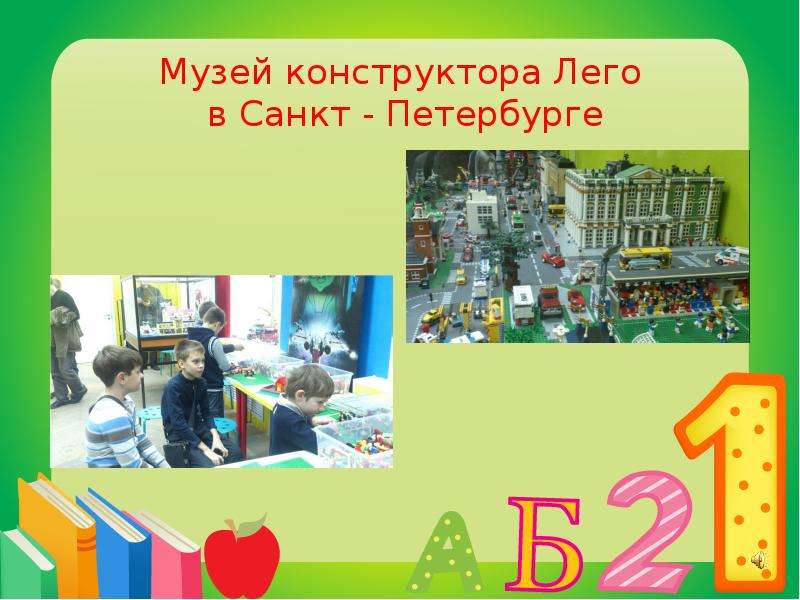 Музей конструктора Лего в