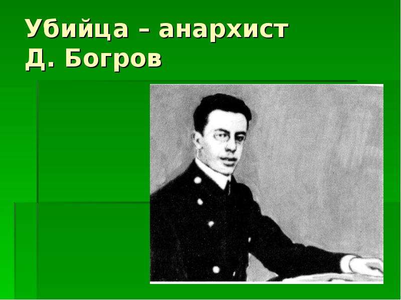 Убийца анархист Д. Богров