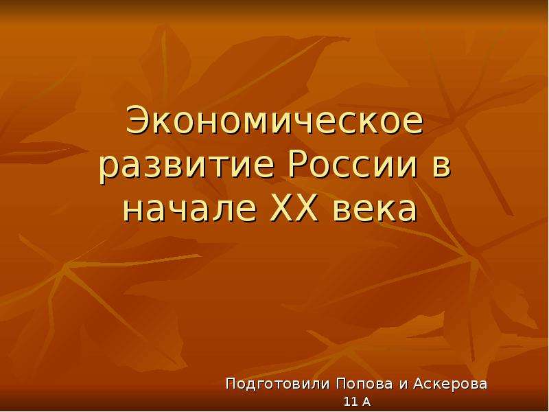 Презентация Экономическое развитие России в начале ХХ века Подготовили Попова и Аскерова 11 А