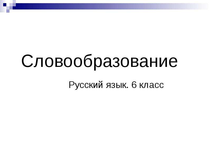 Презентация Словообразование Русский язык. 6 класс