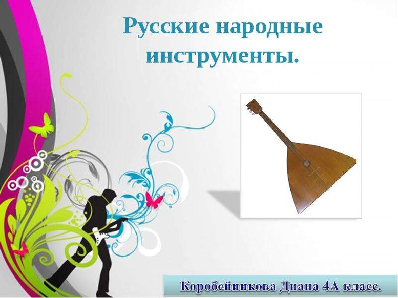 Презентация Русские народные инструменты - презентация по музыке скачать