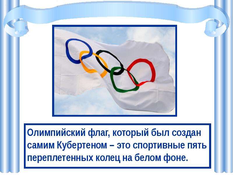 Олимпийский флаг, который был