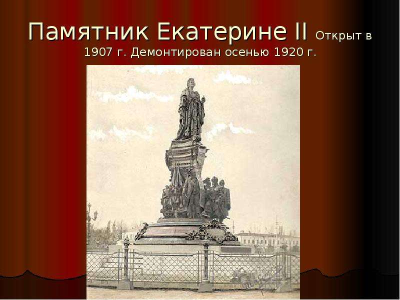 Памятник Екатерине II Открыт