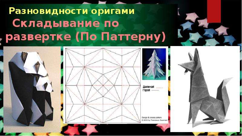 Разновидности оригами