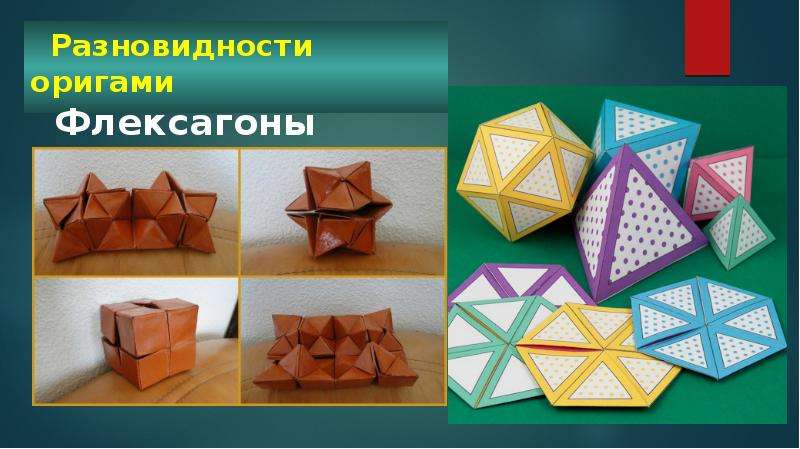 Разновидности оригами