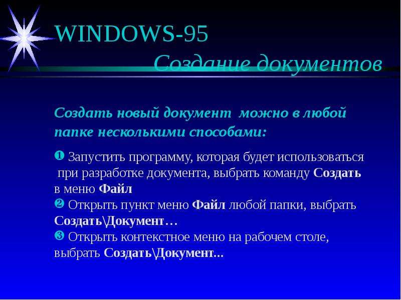 WINDOWS- Создание документов