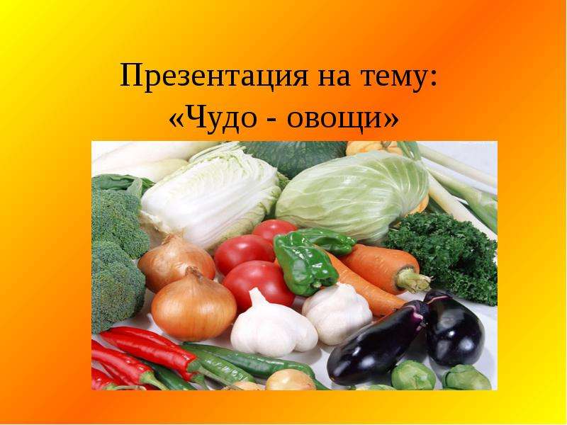 Презентация Презентация на тему: «Чудо - овощи»