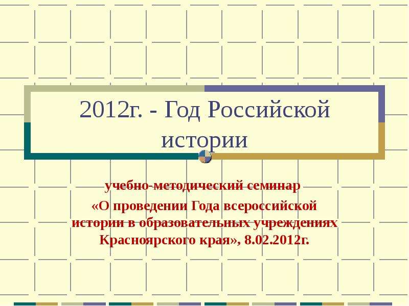 Презентация На тему 2012г. - Год Российской истории учебно-методический семинар