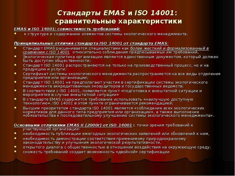 Стандарты EMAS и ISO