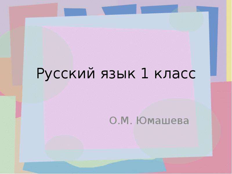 Презентация Русский язык 1 класс О. М. Юмашева
