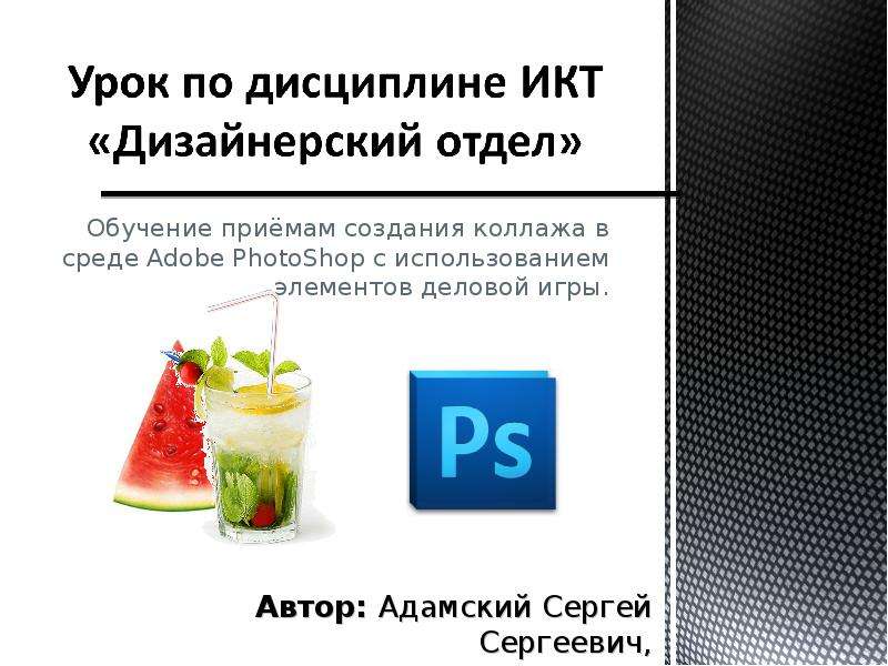 Презентация Обучение приёмам создания коллажа в среде Adobe PhotoShop с использованием элементов деловой игры.