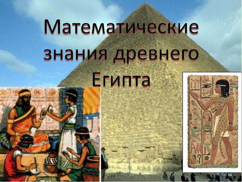 Презентация По математике "Математические знания древнего Египта" - скачать