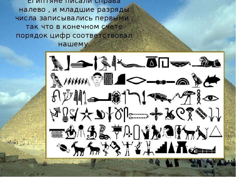 Египтяне писали справа налево