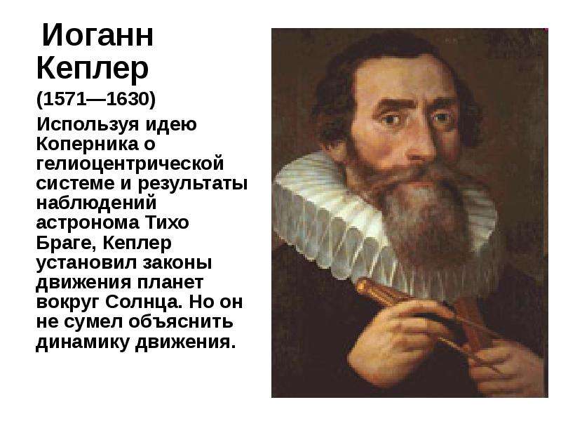 Иоганн Кеплер Иоганн Кеплер
