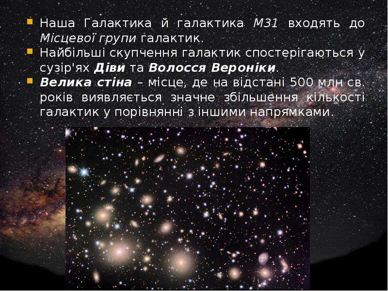 Наша Галактика й галактика М