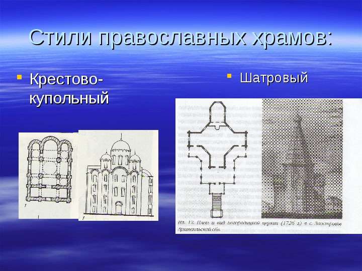 Стили православных храмов