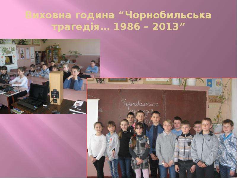 Виховна година Чорнобильська