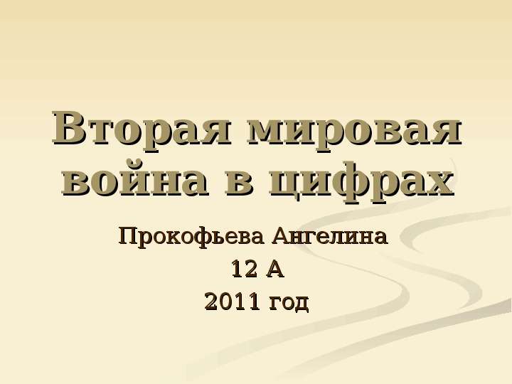 Презентация Вторая мировая война в цифрах Прокофьева Ангелина 12 А 2011 год