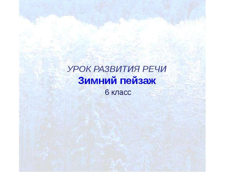 Презентация Зимний пейзаж УРОК РАЗВИТИЯ РЕЧИ 6 класс
