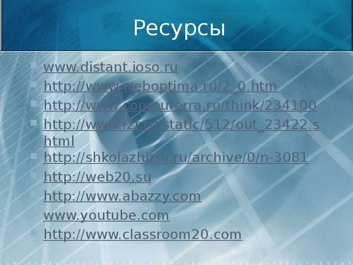 Ресурсы www.distant.ioso.ru