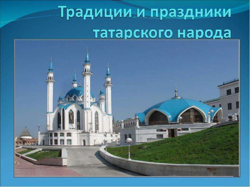 Презентация На тему "Традиции и праздники татарского народа"