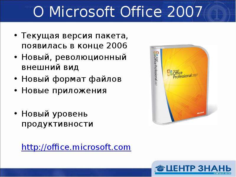 О Microsoft Office Текущая