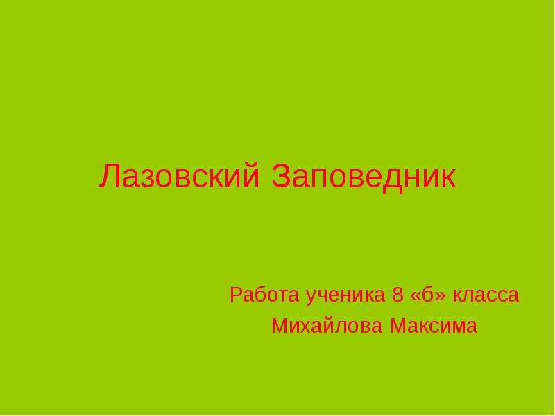 Презентация Лазовский Заповедник Работа ученика 8 «б» класса Михайлова Максима