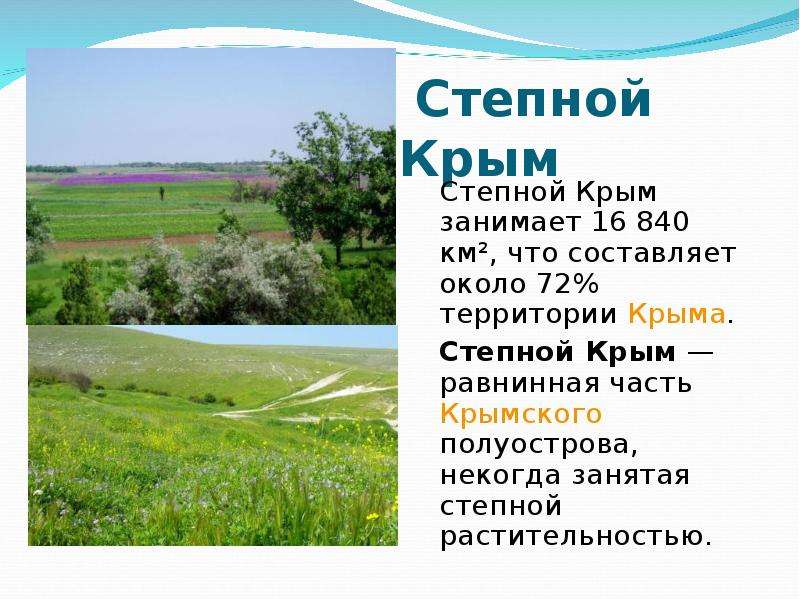 Степной Крым