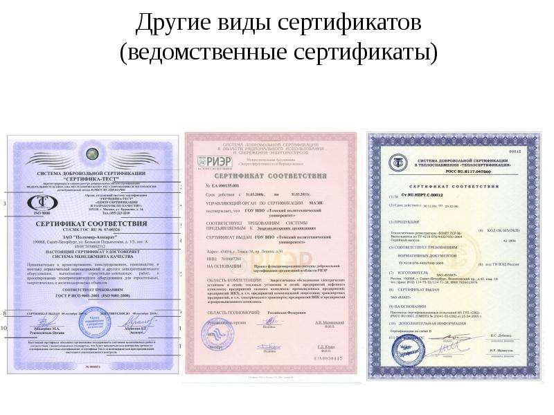 Другие виды сертификатов