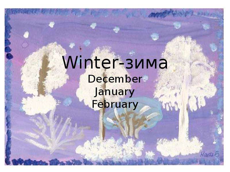 Winter-зима December January