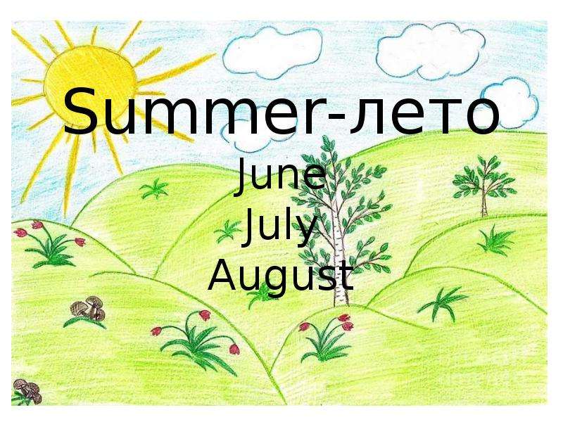 Summer-лето June July August