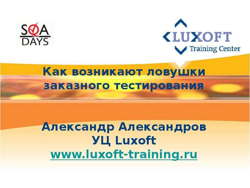 Презентация Как возникают ловушки заказного тестирования Александр Александров УЦ Luxoft www. luxoft-training. ru