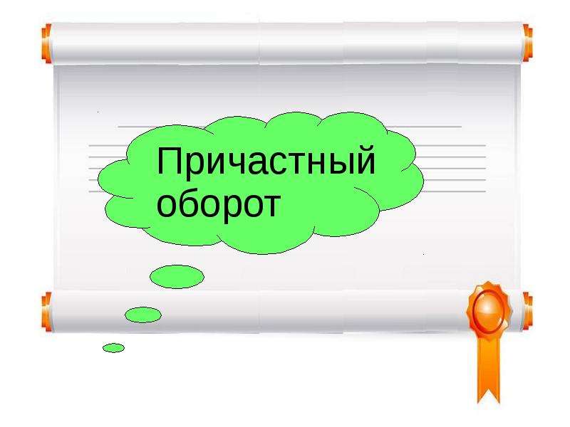 Презентация "Причастный оборот" - скачать презентации по Русскому языку