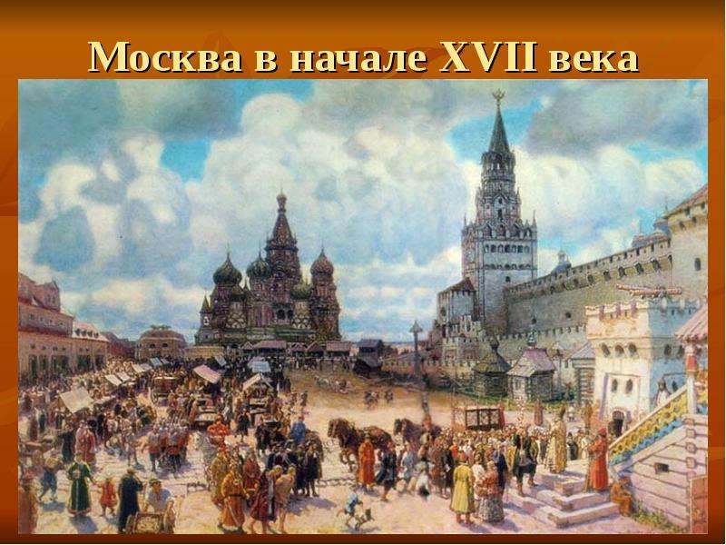Москва в начале XVII века