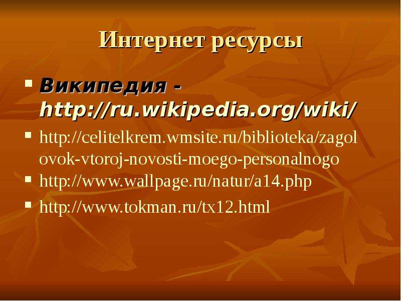 Интернет ресурсы Википедия -