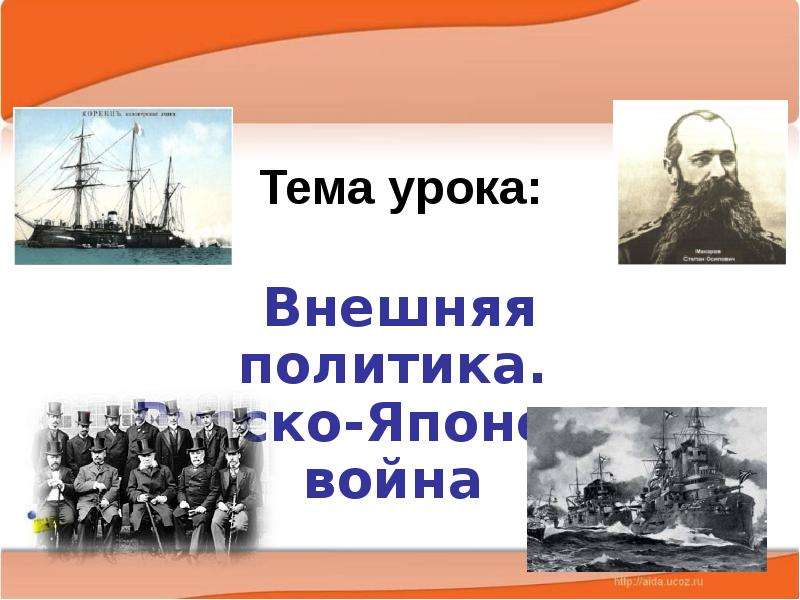Презентация Тема урока: Внешняя политика. Русско-Японская война