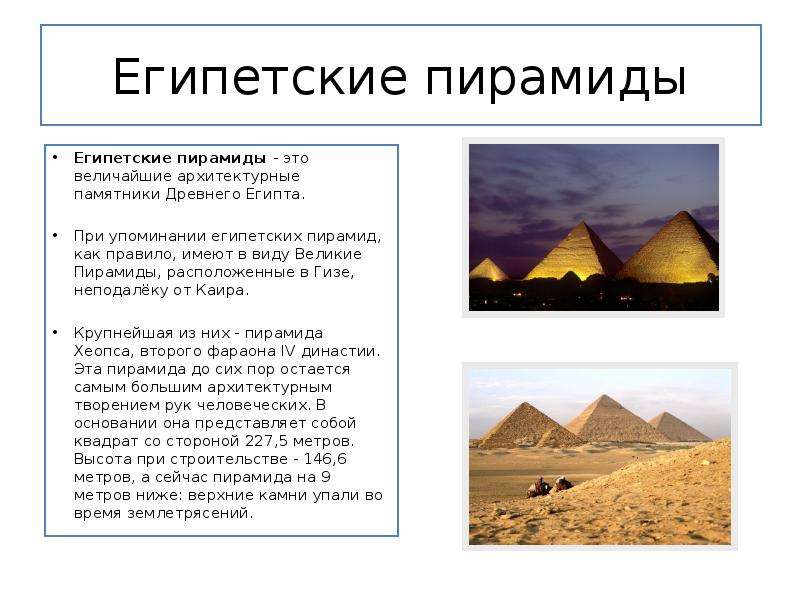 Презентация Египетские пирамиды Египетские пирамиды - это величайшие архитектурные памятники Древнего Египта. При упомин