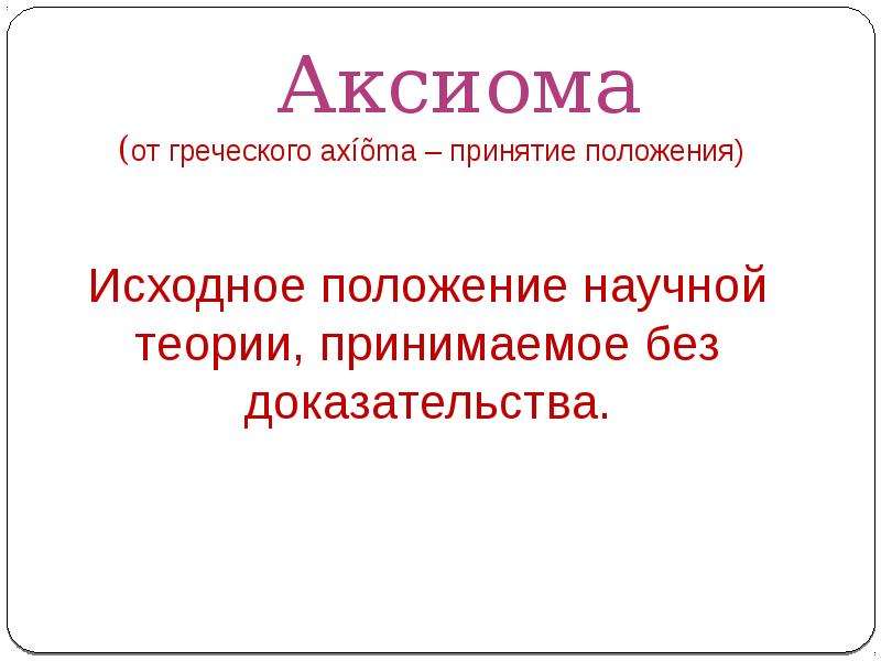 Аксиома от греческого axma