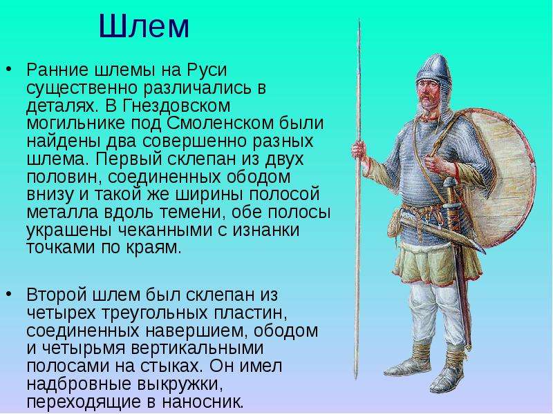 Шлем Ранние шлемы на Руси