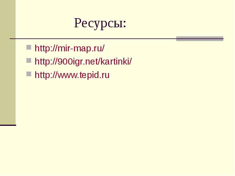 Ресурсы http mir-map.ru http