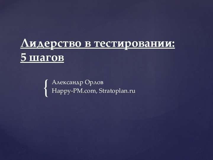 Презентация Лидерство в тестировании: 5 шагов Александр Орлов Happy-PM. com, Stratoplan. ru
